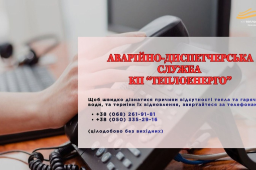 Аварійно-диспетчерська служба: куди звертатися у разі відсутності тепла або гарячої води.